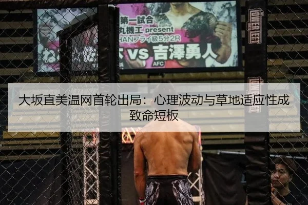 大坂直美温网首轮出局：心理波动与草地适应性成致命短板