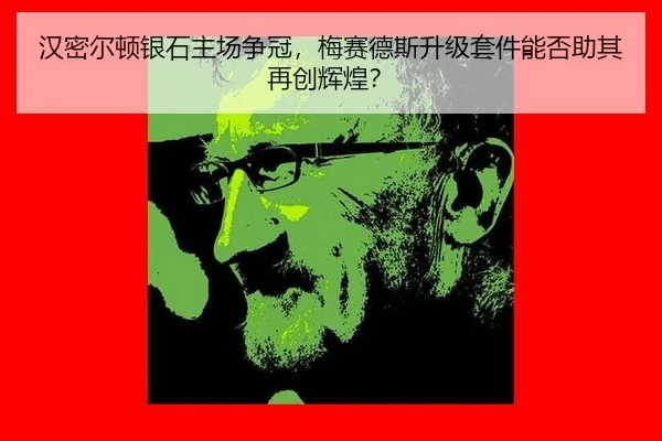 han-mi-er-dun-yin-shi-zhu-chang-zheng-guan-mei-sai-de-si-sheng-ji-tao-jian-neng-fou-zhu-qi-zai-chuang-hui-huang-2-528.jpg