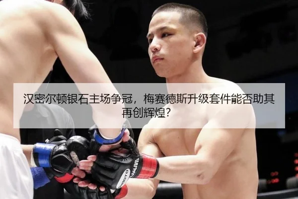 han-mi-er-dun-yin-shi-zhu-chang-zheng-guan-mei-sai-de-si-sheng-ji-tao-jian-neng-fou-zhu-qi-zai-chuang-hui-huang-3-357.jpg