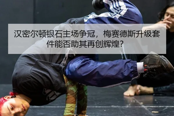 汉密尔顿银石主场争冠，梅赛德斯升级套件能否助其再创辉煌？