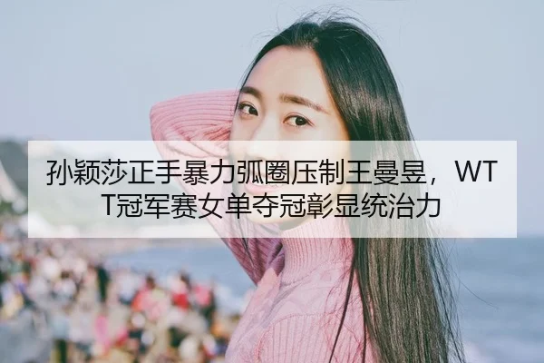 sun-ying-sha-zheng-shou-bao-li-hu-quan-ya-zhi-wang-man-yu-guan-jun-sai-nv-dan-duo-guan-zhang-xian-tong-zhi-li-2-262.jpg