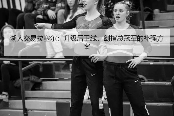 湖人交易拉塞尔：升级后卫线，剑指总冠军的补强方案