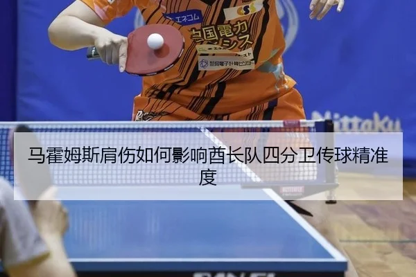 马霍姆斯肩伤如何影响酋长队四分卫传球精准度
