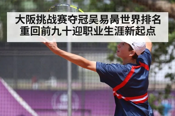 大阪挑战赛夺冠吴易昺世界排名重回前九十迎职业生涯新起点