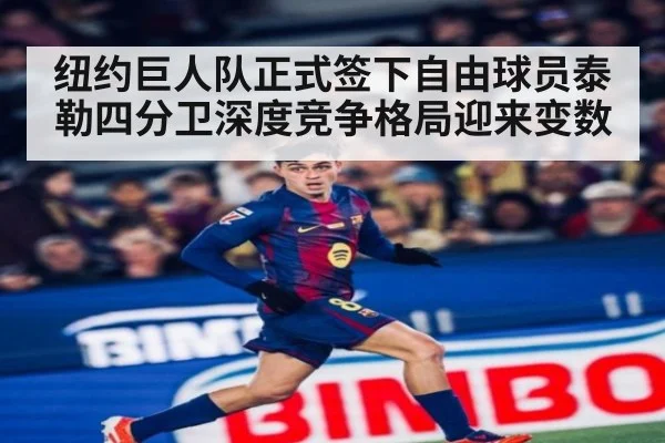 纽约巨人队正式签下自由球员泰勒四分卫深度竞争格局迎来变数