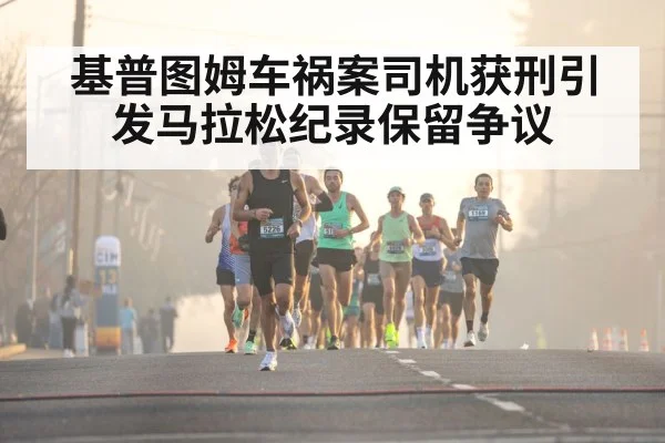 基普图姆车祸案司机获刑引发马拉松纪录保留争议