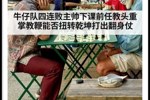 牛仔队四连败主帅下课前任教头重掌教鞭能否扭转乾坤打出翻身仗