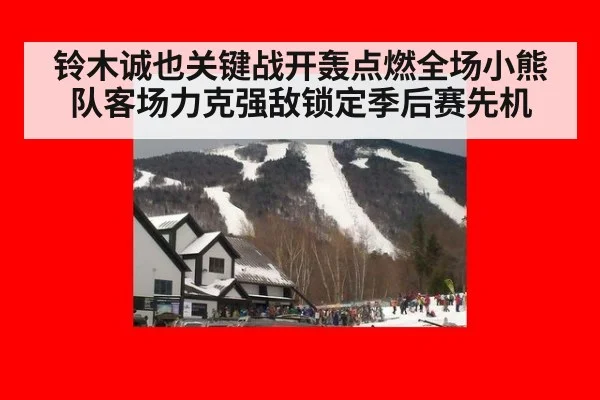 铃木诚也关键战开轰点燃全场小熊队客场力克强敌锁定季后赛先机