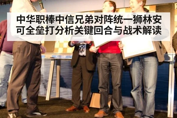 中华职棒中信兄弟对阵统一狮林安可全垒打分析关键回合与战术解读