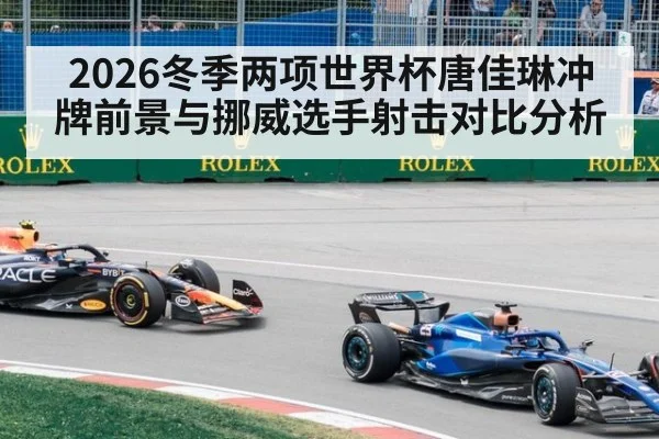 2026冬季两项世界杯唐佳琳冲牌前景与挪威选手射击对比分析