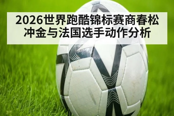 2026世界跑酷锦标赛商春松冲金与法国选手动作分析